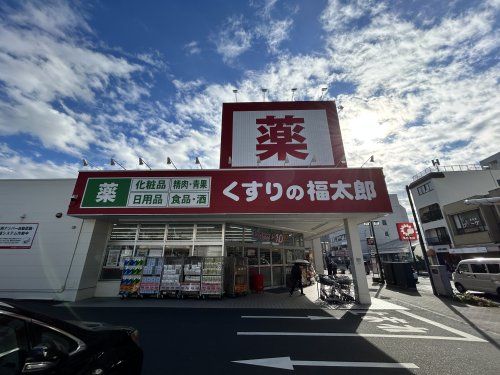 くすりの福太郎実籾2号店の画像