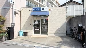 おだいじに薬局 今里店の画像