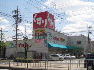 スギ薬局 浄心店の画像