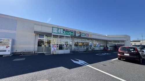 業務スーパー 久喜菖蒲店の画像