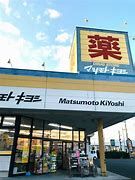 ドラッグストアマツモトキヨシ 高崎大沢店の画像