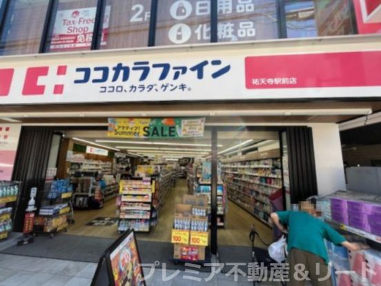 ココカラファイン祐天寺駅前店の画像