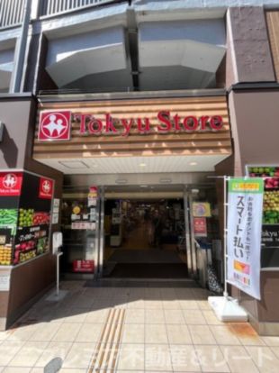 東急ストア 祐天寺店の画像