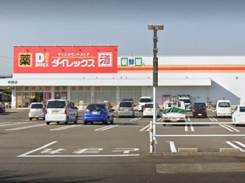 ダイレックス 早鈴店の画像