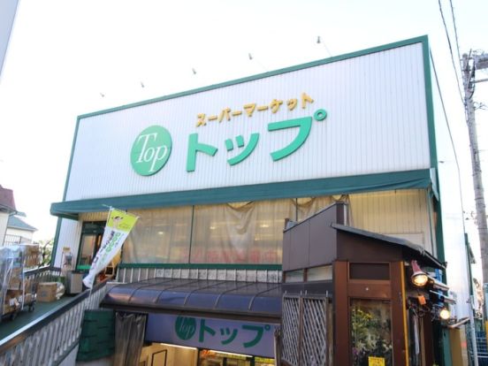 トップ奥沢店の画像