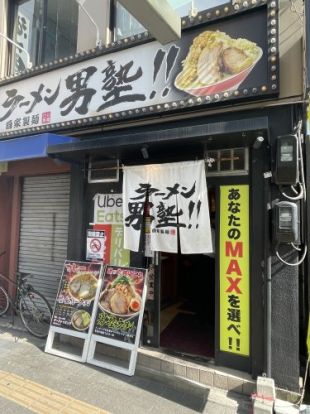 ラーメン男塾!! 蒲生四丁目店の画像