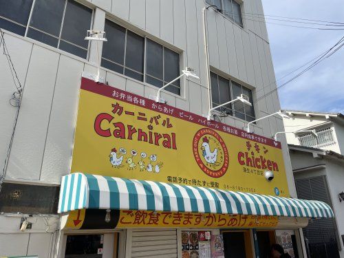 カーニバルチキン　蒲生四丁目店の画像