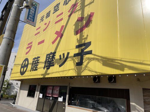 薩摩ッ子　鴫野店の画像