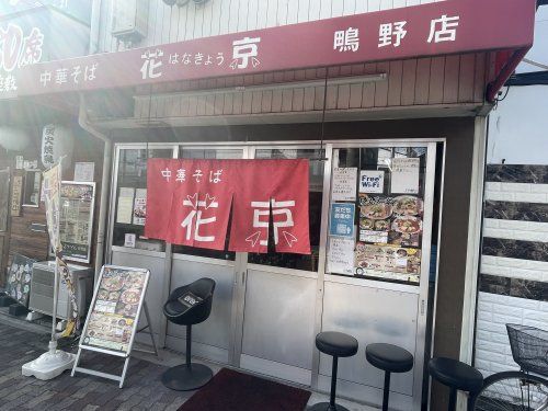 花京鴫野店の画像