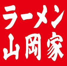 ラーメン山岡家 さいたま宮前店の画像