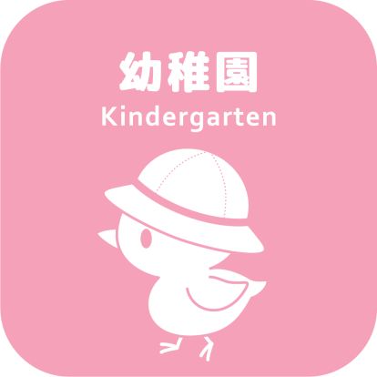 南双葉幼稚園の画像