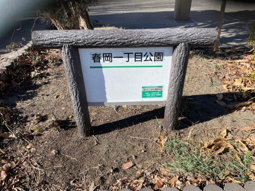 春岡1丁目公園の画像