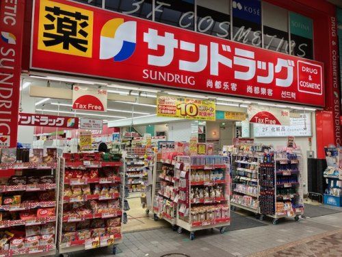 サンドラッグ 仙台中央通り店の画像