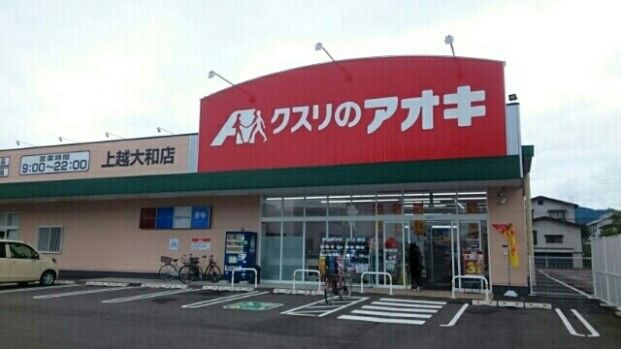 クスリのアオキ 上越大和店の画像