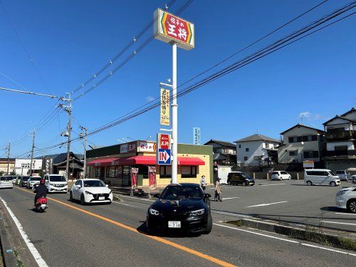 餃子の王将 天理インター店の画像