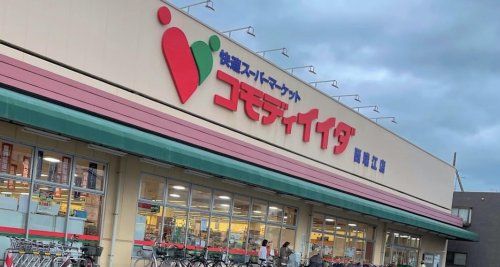 コモディイイダ 西瑞江環七店の画像