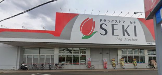 ドラッグストア セキ 平塚店の画像