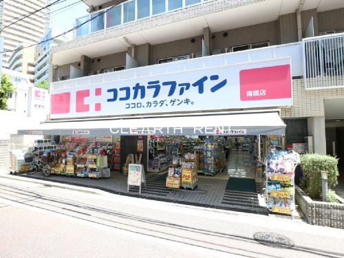 ココカラファイン 曙橋店の画像