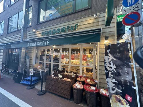 自然食品F&F 武蔵小山店の画像