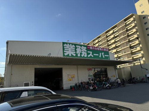 業務スーパー 鶴見緑地店の画像