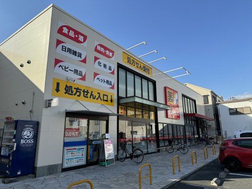 サンドラッグ 横堤店の画像