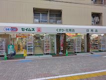 ドラッグセイムス 久我山店の画像