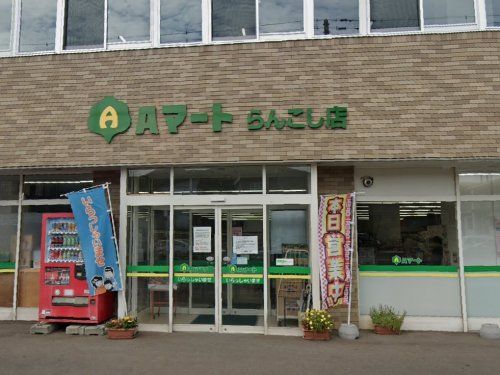 JAようてい Aマートらんこし店の画像