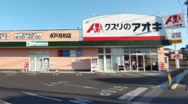 クスリのアオキ 水戸見和店の画像