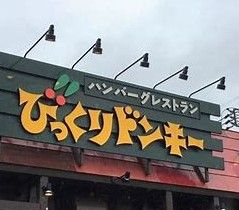 びっくりドンキー水戸50号バイパス店の画像