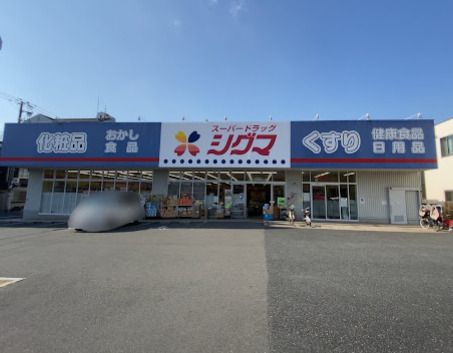 スーパードラッグシグマ 深江南店の画像