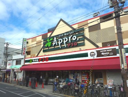 食品館アプロ 大池橋店の画像