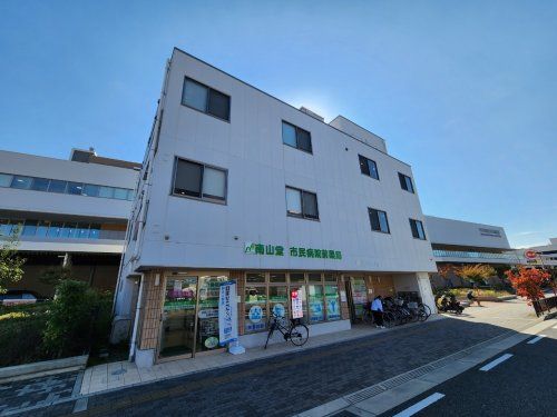 南山堂市民病院前薬局の画像