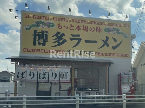 博多ラーメン ばりばり軒 一宮インター店の画像