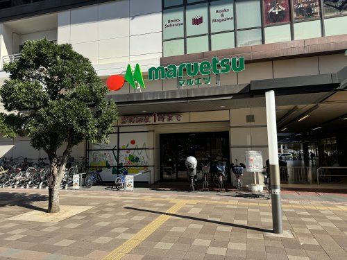 マルエツ　武蔵浦和店の画像