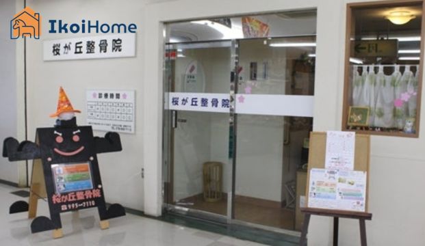 桜が丘整骨院の画像