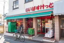 まいばすけっと 目黒本町4丁目店の画像