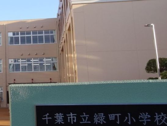 千葉市立緑町小学校の画像