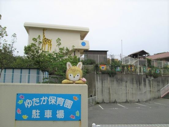 社会福祉法人ゆたか福祉会 幼保連携型認定こども園ゆたか保育園の画像