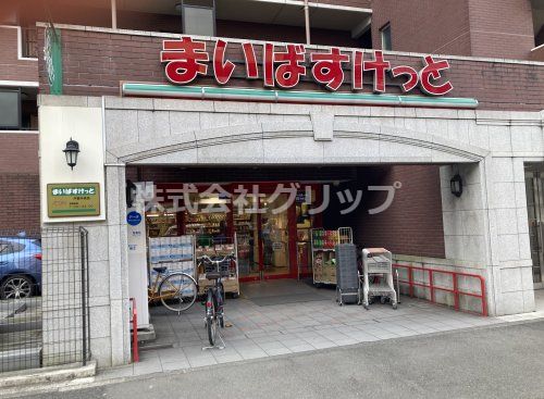 まいばすけっと 戸部中央店の画像