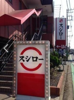 スシロー 和光白子店の画像