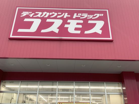 ディスカウントドラッグコスモス 広沢店の画像