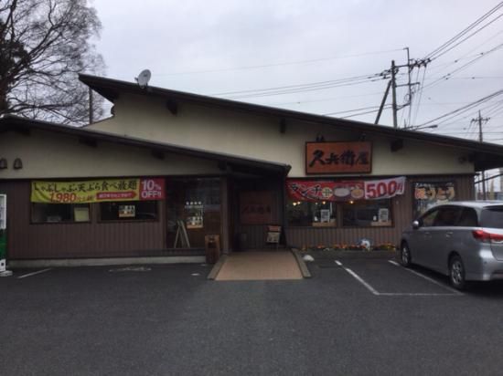 久兵衛屋 蓮田店の画像