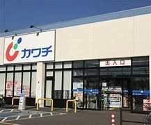 カワチ薬局三里塚店の画像