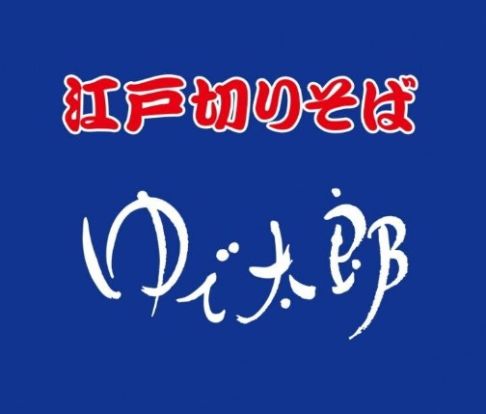 ゆで太郎 芝浦4丁目店の画像