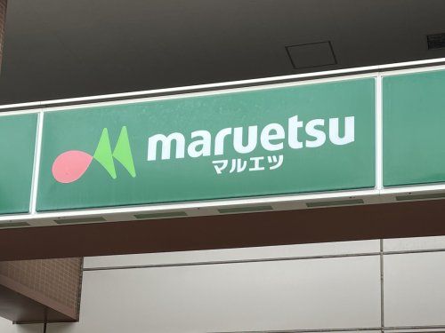 マルエツ 六ッ川店の画像