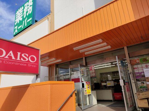 業務スーパー 上大岡店の画像