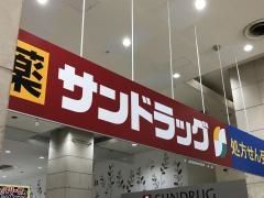 サンドラッグ 上大岡店の画像