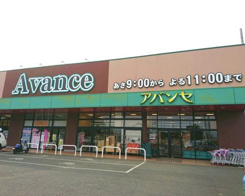 アバンセ 川里店の画像