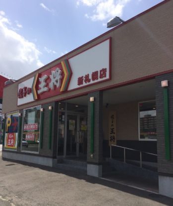 餃子の王将 新札幌店の画像