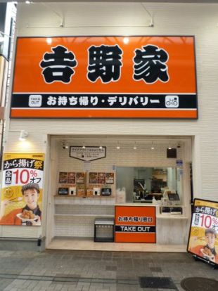 吉野家 弘明寺店(テイクアウト・デリバリー専門店)の画像